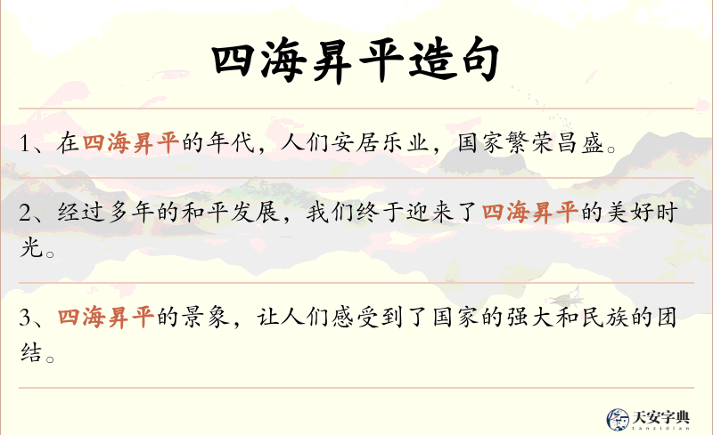 四海昇平
