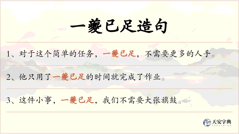 一夔已足