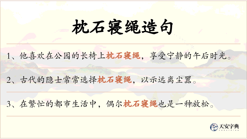 枕石寝绳