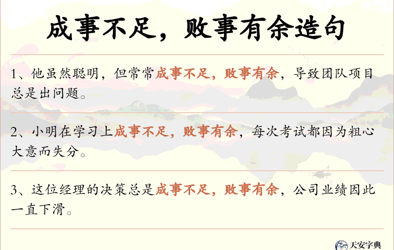 成事不足，败事有余