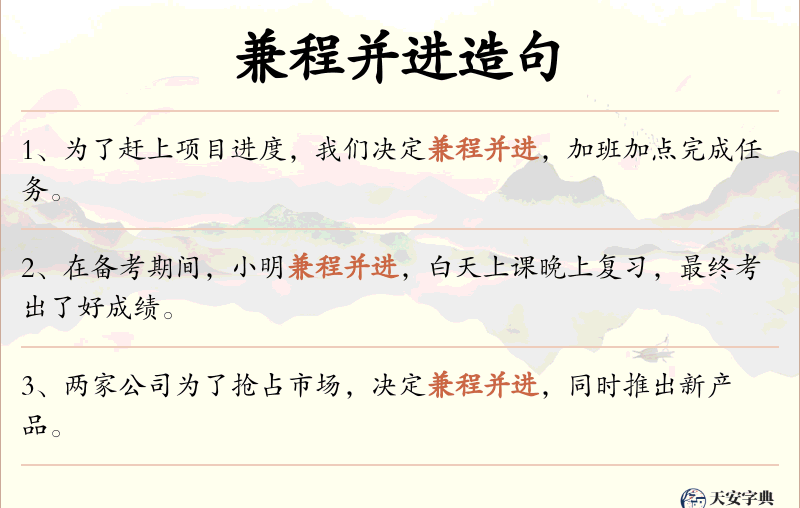 兼程并进