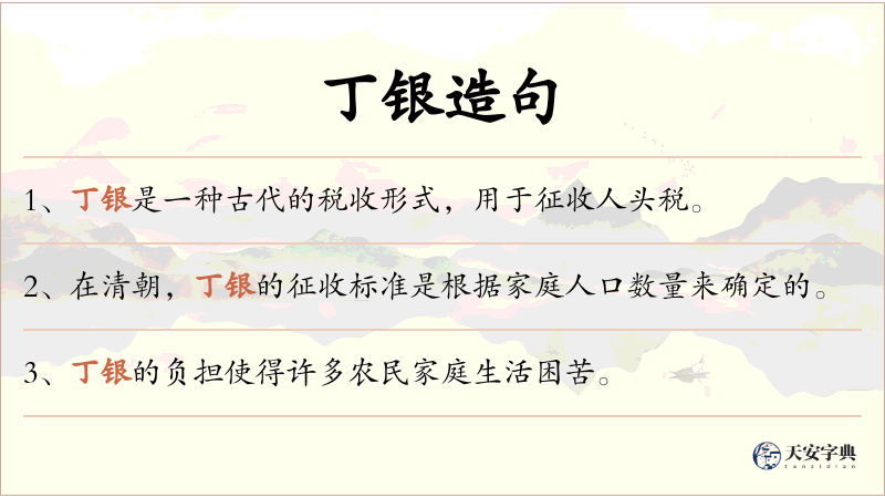 丁银