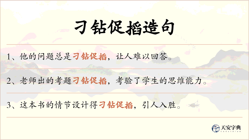 刁钻促搯