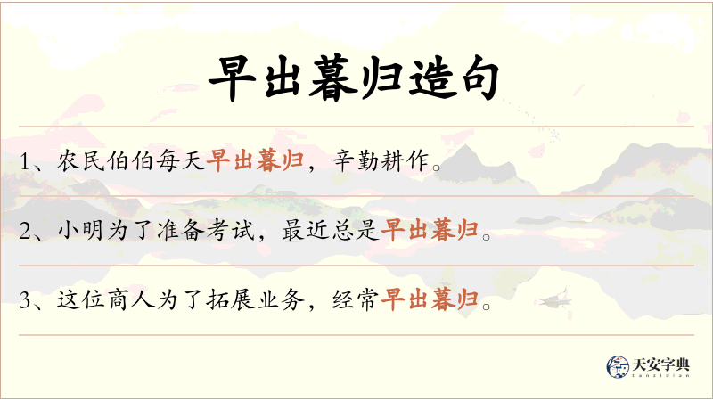 早出暮归