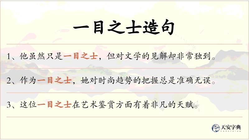 一目之士
