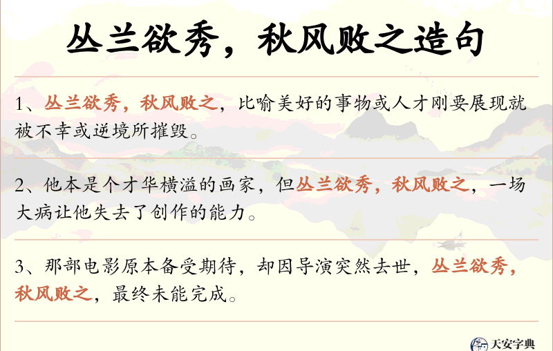 丛兰欲秀，秋风败之
