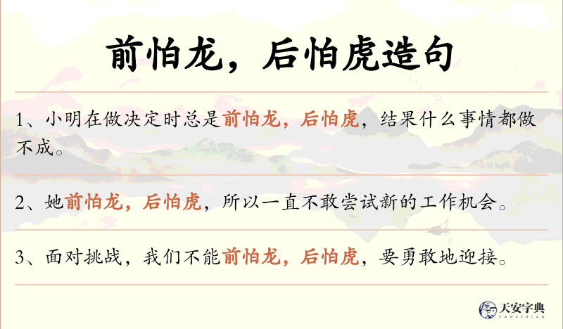 前怕龙，后怕虎