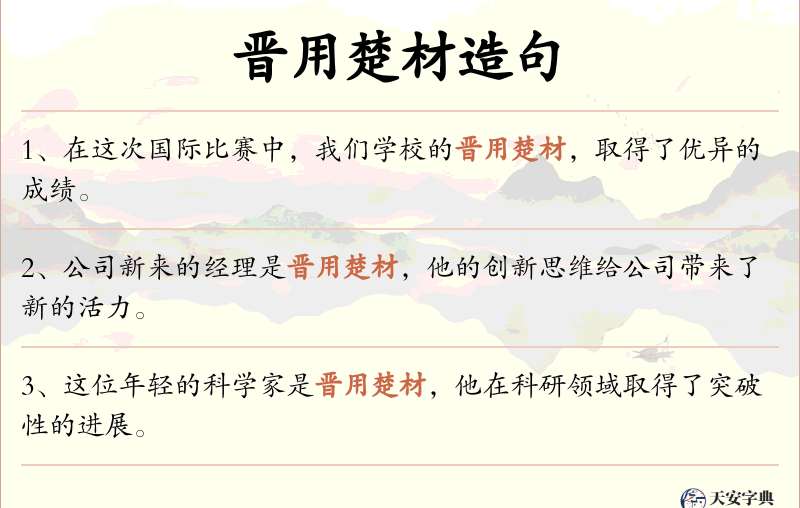 晋用楚材