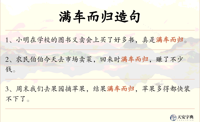 满车而归
