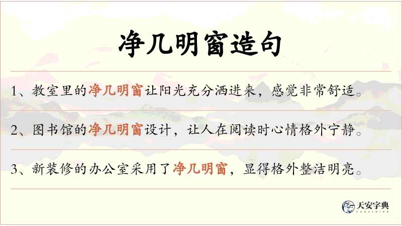 净几明窗