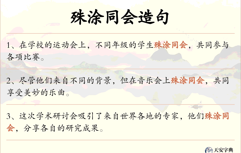 殊涂同会