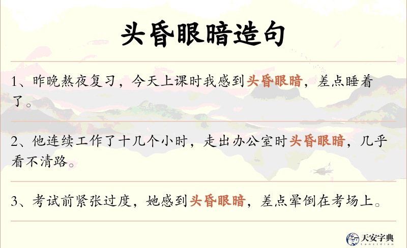 头昏眼暗