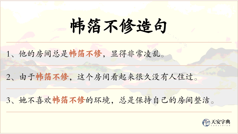 帏箔不修