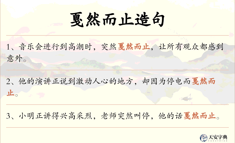 戛然而止