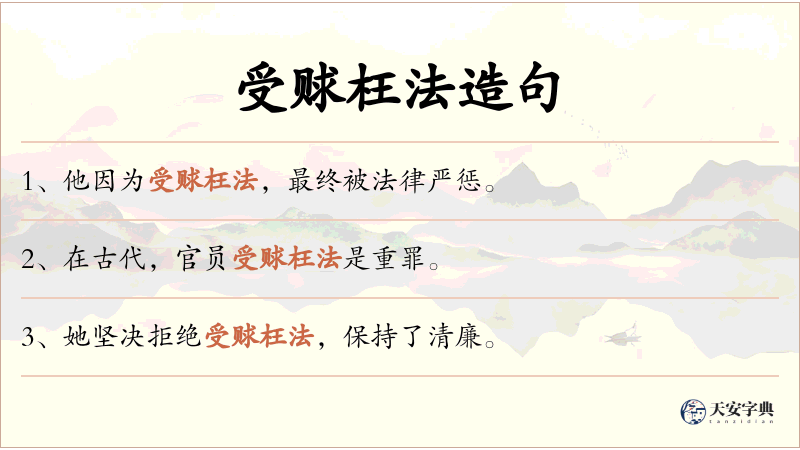 受赇枉法