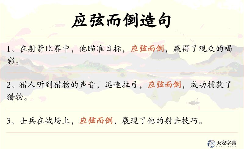 应弦而倒