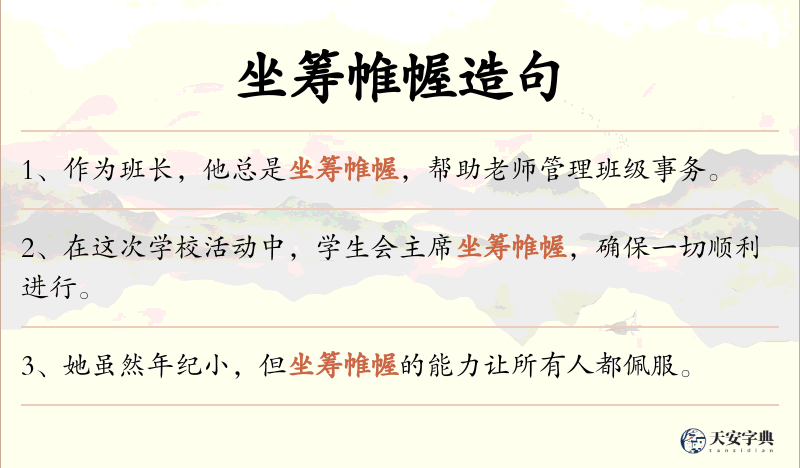 坐筹帷幄