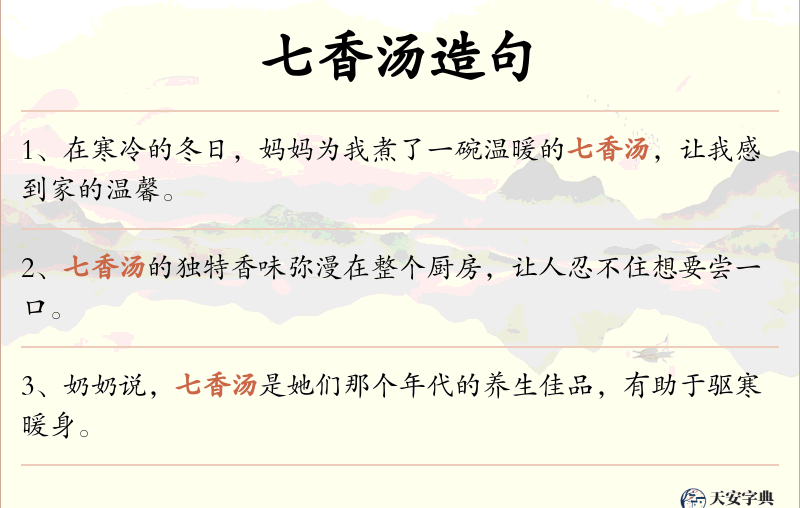 七香汤