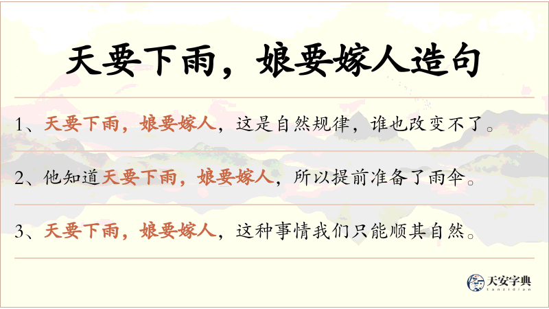 天要下雨，娘要嫁人