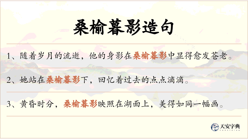 桑榆暮影