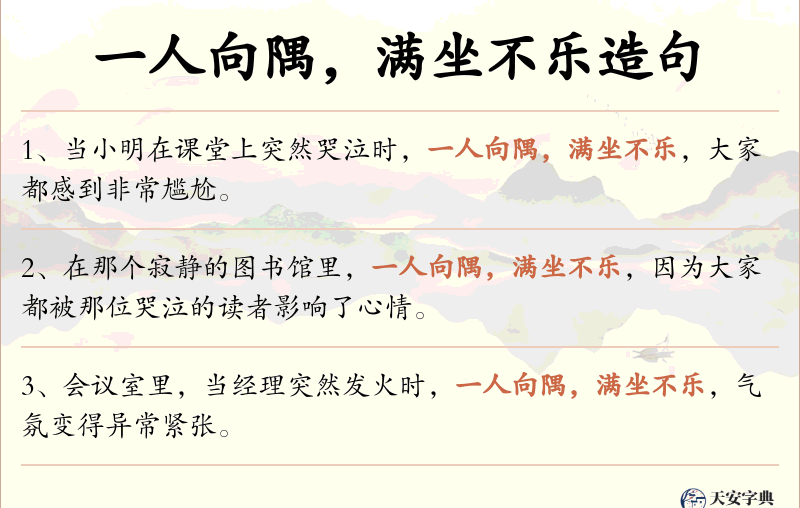 一人向隅，满坐不乐