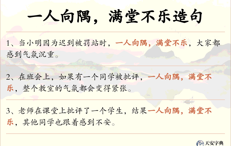 一人向隅，满堂不乐