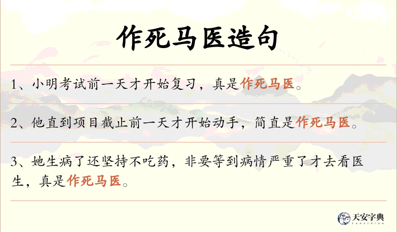 作死马医