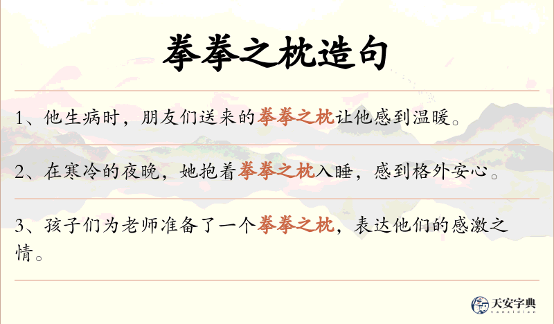 拳拳之枕