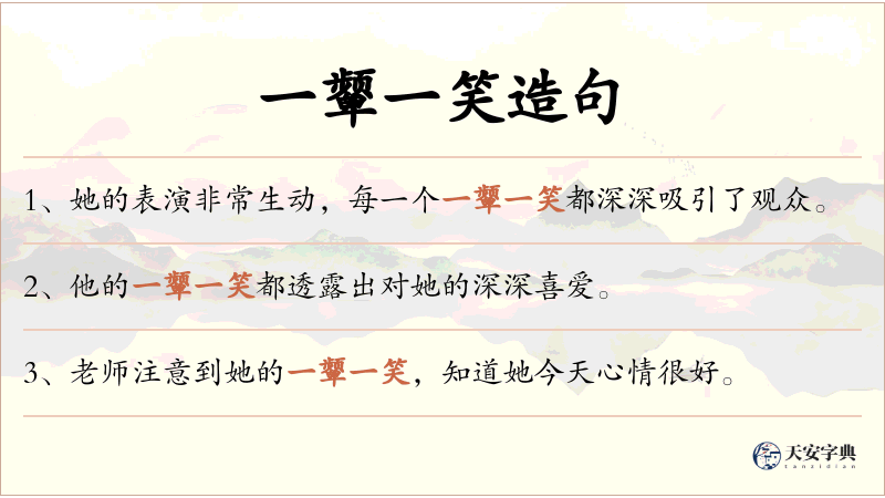 一颦一笑