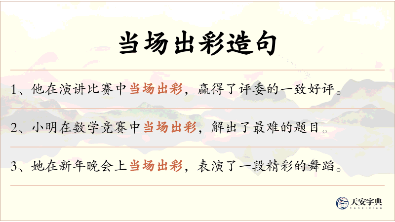 当场出彩