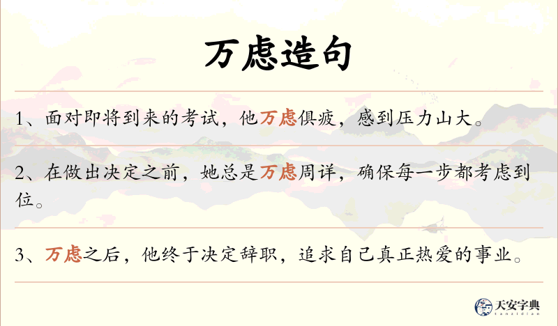 万虑