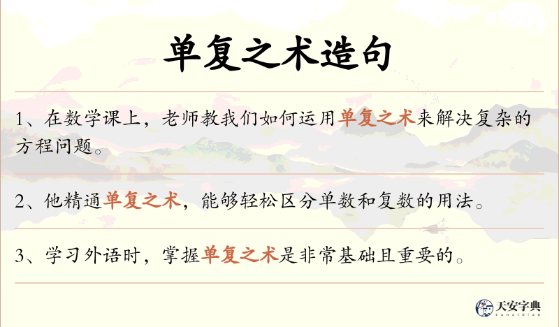 单复之术