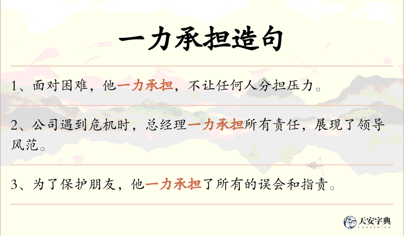 一力承担