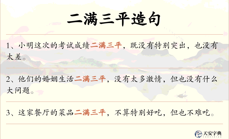 二满三平