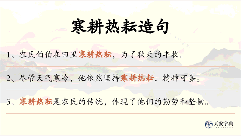 寒耕热耘