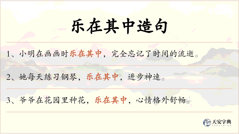 乐在其中