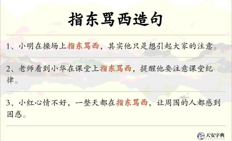 指东骂西
