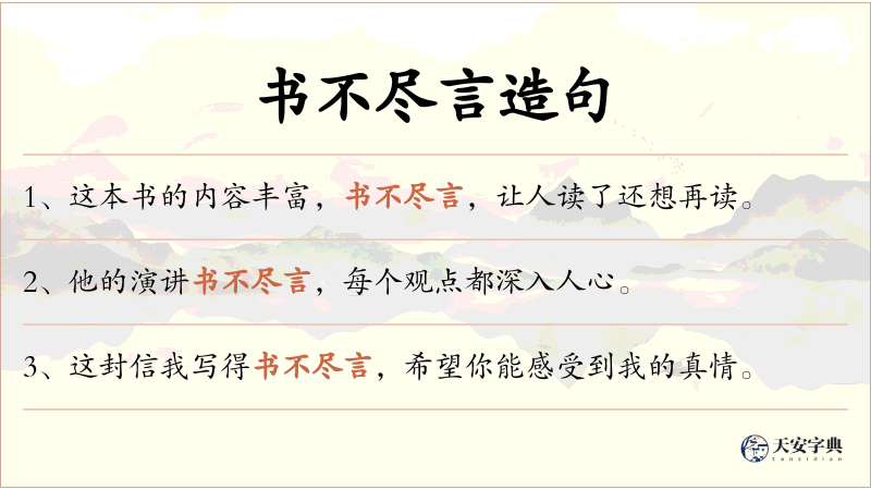 书不尽言