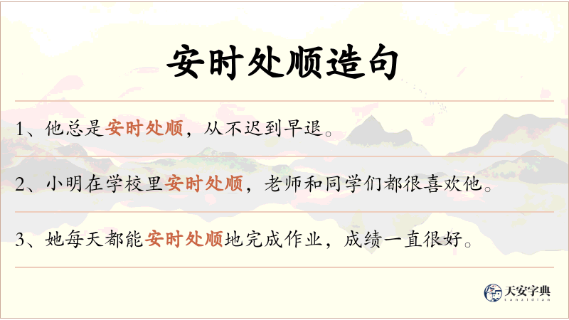 安时处顺