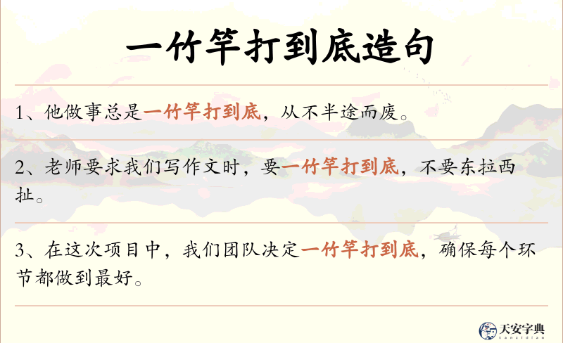 一竹竿打到底
