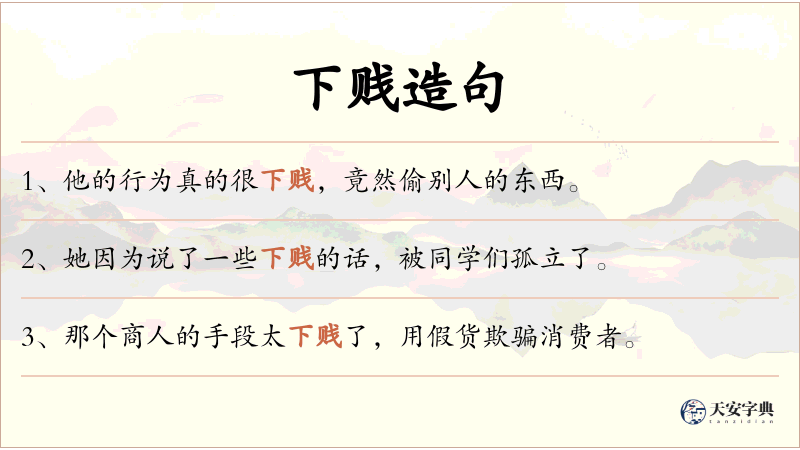 下贱