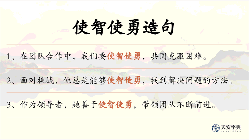 使智使勇