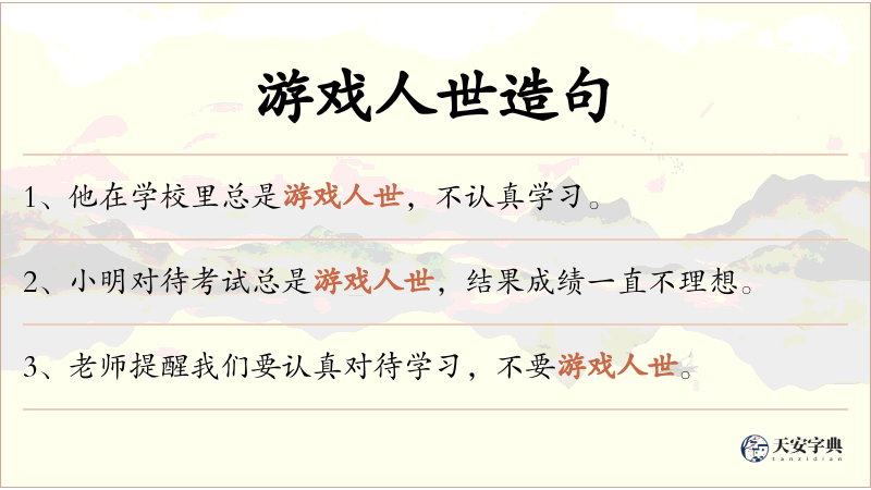 游戏人世