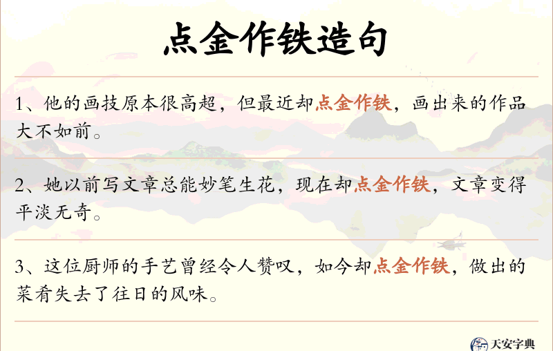点金作铁