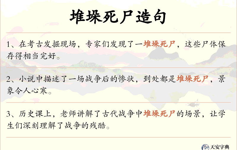 堆垛死尸