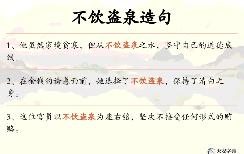 不饮盗泉