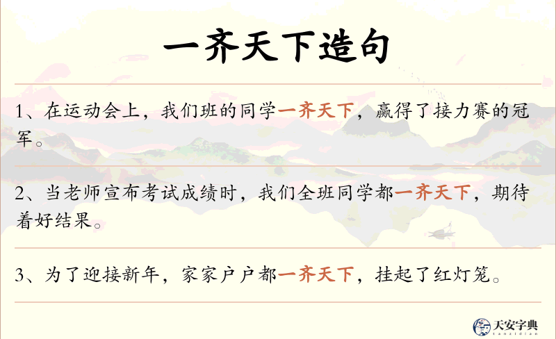一齐天下