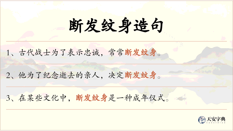 断发纹身