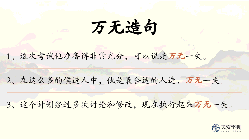 万无