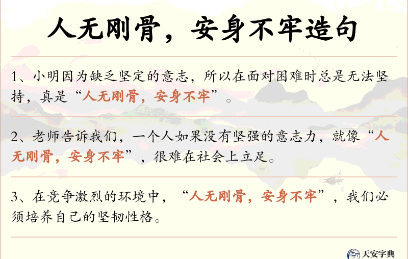 人无刚骨，安身不牢
